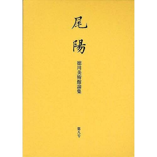 尾陽 徳川美術館論集 第8号 徳川美術館