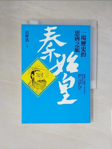 【書寶二手書T1／歷史_XXJ】秦始皇-一場歷史的思辨之旅_呂世浩
