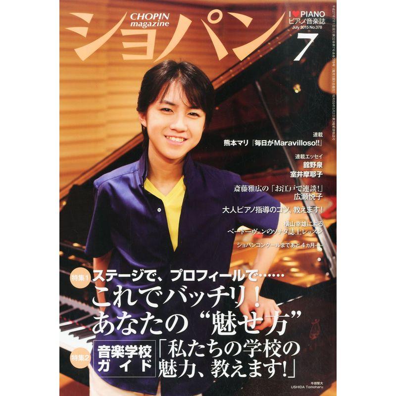 ショパン 2015年 07 月号 雑誌