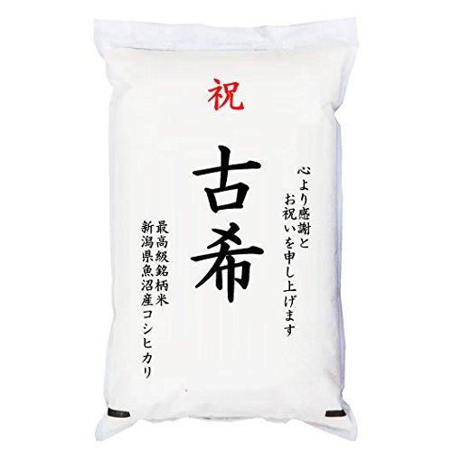 祝「古希」 魚沼産コシヒカリ 5kg 化粧箱入　お祝風呂敷付