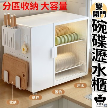 免運 公司貨 【雙開門瀝水碗櫃 可開發票】碗碟收納架 廚房收納櫃 瀝水碗櫃 多層收納碗筷櫃 碗盤收納架 碗盤瀝水架 碗盤架 碗櫃工廠直銷 特惠/新品特價 全館八折 售後保障 5y89