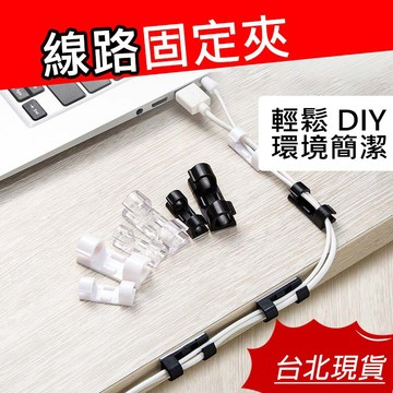 【台灣現貨｜新上架】理線器 電線固定器 電線固定夾  線路固定器 自黏 線路收納 線路整理 電線固定 線夾 固線器