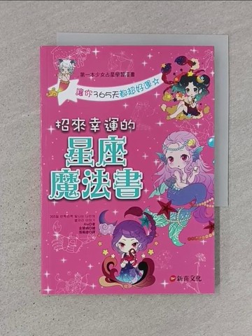 【書寶二手書T1／命理_TJV】招來幸運的星座魔法書_Aha