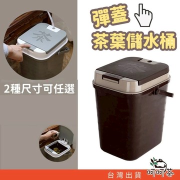 【呵呵茶】台灣現貨 茶葉排水桶 茶渣桶 排水桶 茶葉過濾桶 儲水桶 茶道配件 茶桶 茶渣過濾桶 垃圾桶 茶桶 排水桶