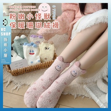 🔥現貨特賣🔥粉嫩小怪獸保暖珊瑚絨襪 棉襪 保暖 襪子 女襪 少女 女生襪子 中筒襪 學生襪 少女襪 秋冬 小怪獸 珊瑚絨