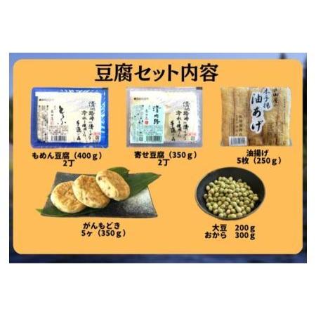 ふるさと納税 清内路 長田屋豆腐セット ｜ 手作り とうふ 大豆 ご当地 詰め合わせ 長野県阿智村