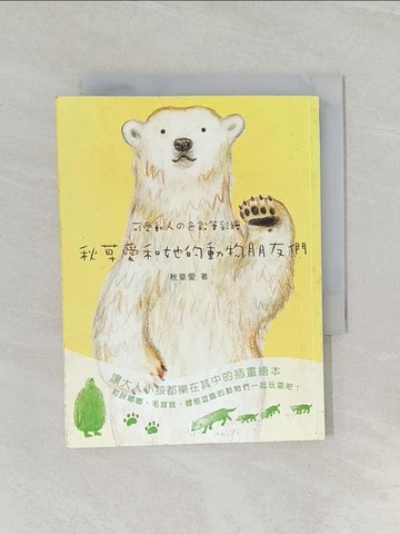 【書寶二手書T1／藝術_URQ】秋草愛和她的動物朋友們_秋草愛