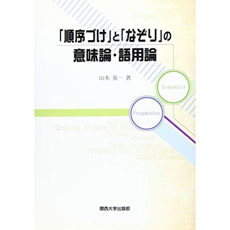 「順序づけ」と「なぞり」の意味論・語用論