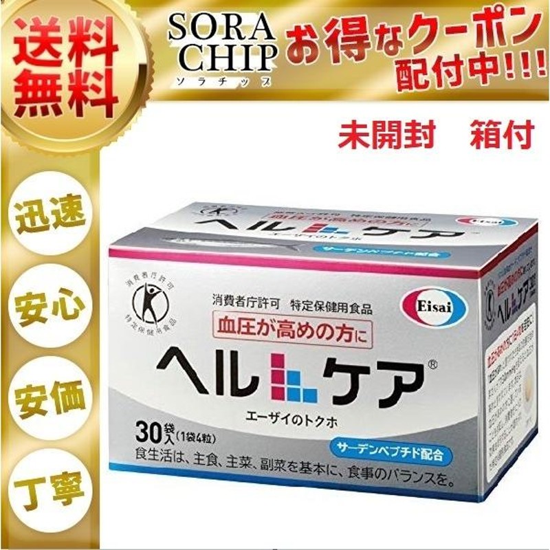 ヘルケア エーザイ 高血圧 サプリメント 4粒×30袋入 未開封品 箱付き 血圧が高めの方に | LINEショッピング