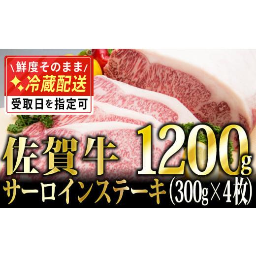 ふるさと納税 佐賀県 上峰町 300g×4 「佐賀牛」サーロインステーキ M-27