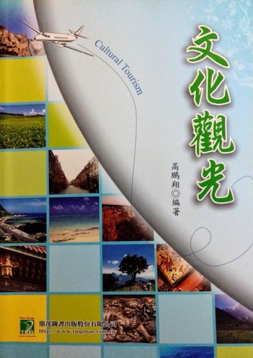 文化觀光[二手書_良好]