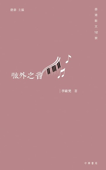 【電子書】弦外之音（香港散文12家）