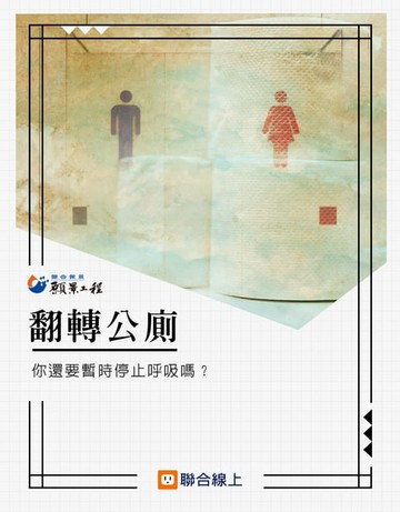 【電子書】翻轉公廁：你還要暫時停止呼吸嗎？