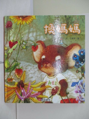 【書寶二手書T1／少年童書_ZVB】換媽媽_白冰文; 江顯英圖