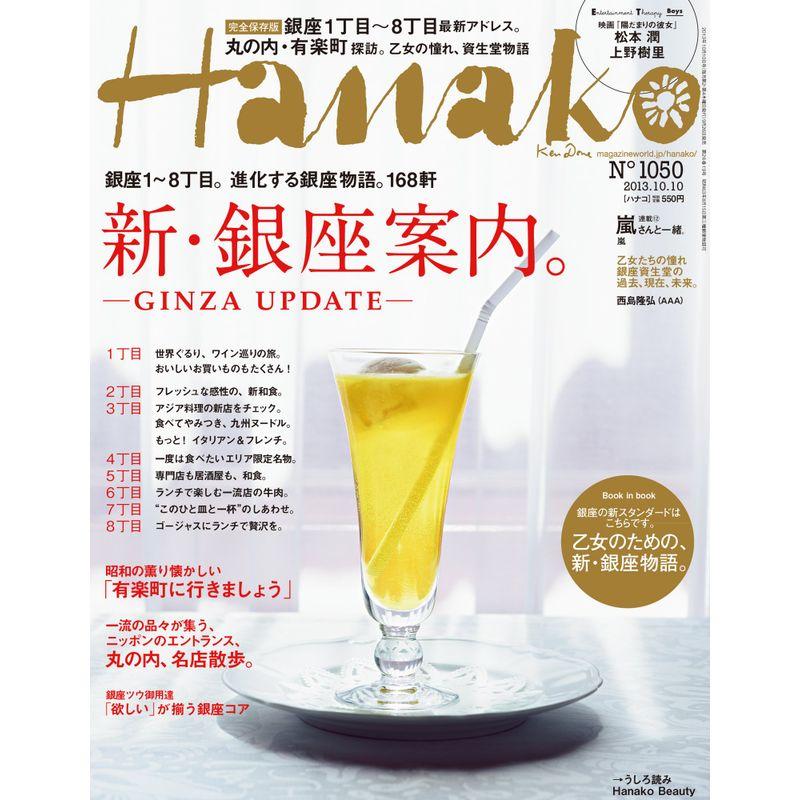 Hanako (ハナコ) 2013年 10 10号 雑誌