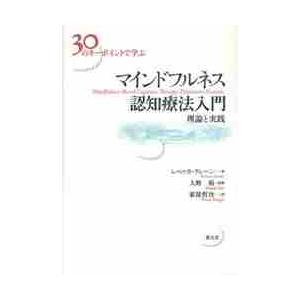 ３０のキーポイントで学ぶマインドフルネス認知療法入門　理論と実践   Ｒ．クレーン　著