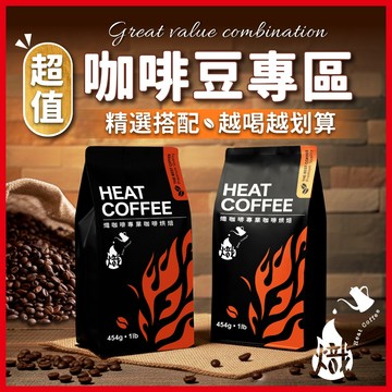 【超值咖啡豆專區】咖啡豆 耶加雪菲 精品咖啡 美式咖啡 單品咖啡 黑咖啡 coffee 咖啡 冰咖啡 《熾咖啡烘焙工坊》
