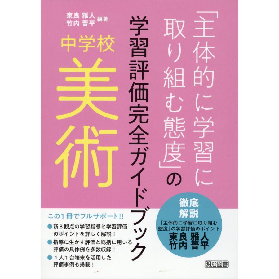 中学校美術　LINEショッピング　主体的に学習に取り組む態度　の学習評価完全ガイドブック