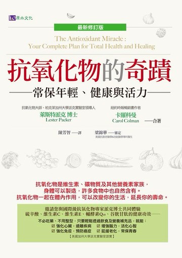 【電子書】抗氧化物的奇蹟〔最新修訂版〕