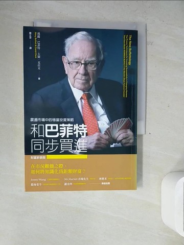 【書寶二手書T8／股票_WLJ】和巴菲特同步買進：震盪市場中的穩當投資策略（財富新裝版）_瑪麗．巴菲特, 大衛．克拉克,  陳正芬