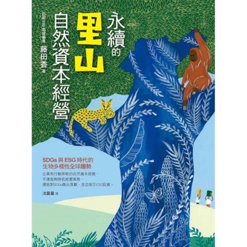 永續的里山自然資本經營：SDGs與ESG時代的生物多樣性全球趨勢