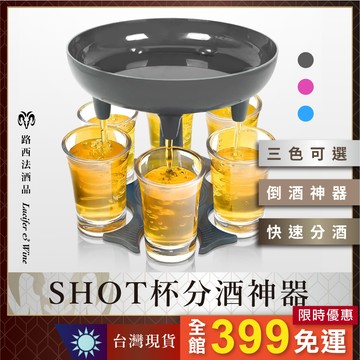 【SHOT杯分酒神器】shot 杯 分酒器 shot 杯分酒器 shot 杯遊戲 shot 杯 酒杯 酒器 分酒神器