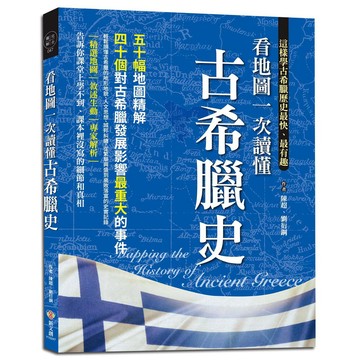 看地圖一次讀懂古希臘史：50幅地圖精解，40個對古希臘發展影響最重大的事件