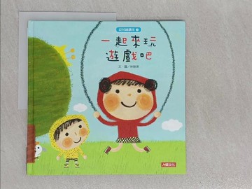 【書寶二手書T1／少年童書_YTJ】一起來玩遊戲吧-幼兒繪讀本