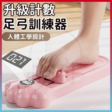 平價好物💥足弓訓練器 陞級智能計數 扁平足控闆 足弓練習器 足弓支撐 足底訓練器 糾正腿型 美腿紓壓 久站必備