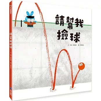 愛孩子 維京 請幫我撿球