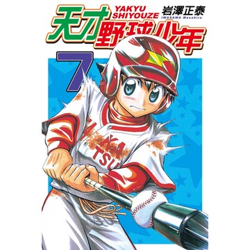 天才野球少年 (7)_Readmoo 讀墨電子書