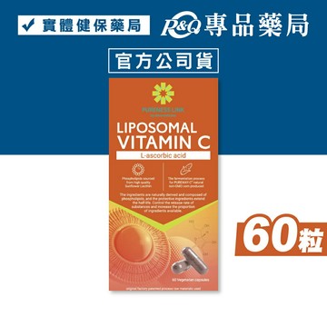 高優純 微脂體維生素C植物膠囊 60粒/罐 專品藥局 【2032769】