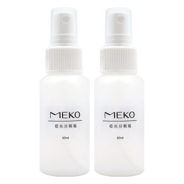 MEKO 啞光分裝噴瓶 60ml  U-057  2個