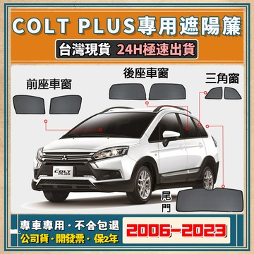 🚀【台灣現貨/專車專用】Colt Plus 遮陽簾 Colt Plus遮陽 Colt Plus磁吸式窗簾 遮陽隔熱