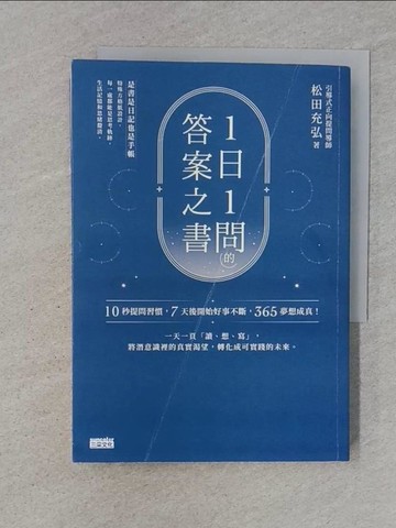 【書寶二手書T1／心靈成長_S55】1日1問的答案之書：10秒提問習慣，7天後開始好事不斷，365夢想成真！_松田充弘, 徐月珠