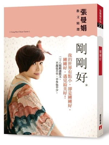 剛剛好：張曼娟散文精選[二手書_良好]