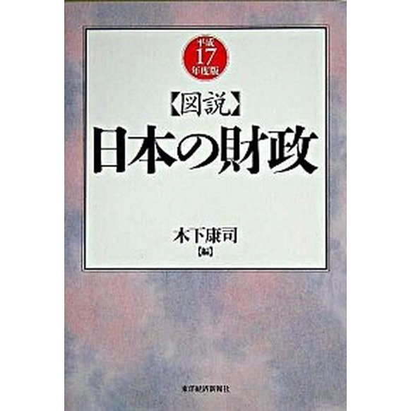 図説日本の財政  平成１７年度版  東洋経済新報社 木下康司 (単行本) 中古