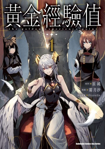 黃金經驗值 (1)