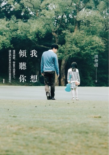 我想傾聽你：懂得傾聽，學會不過度涉入，讓我們用更自在的陪伴豐富彼此[二手書_良好]