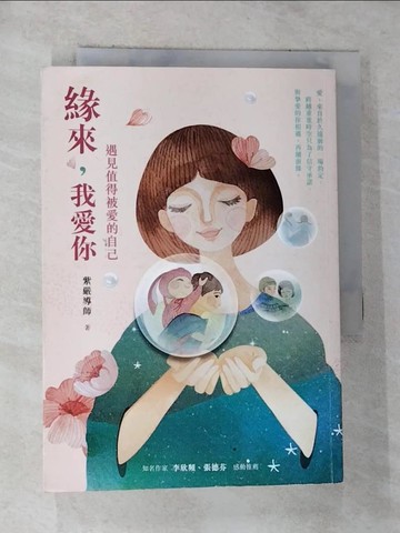 【書寶二手書T8／心靈成長_G7W】緣來,我愛你-遇見值得被愛的自己_紫嚴導師