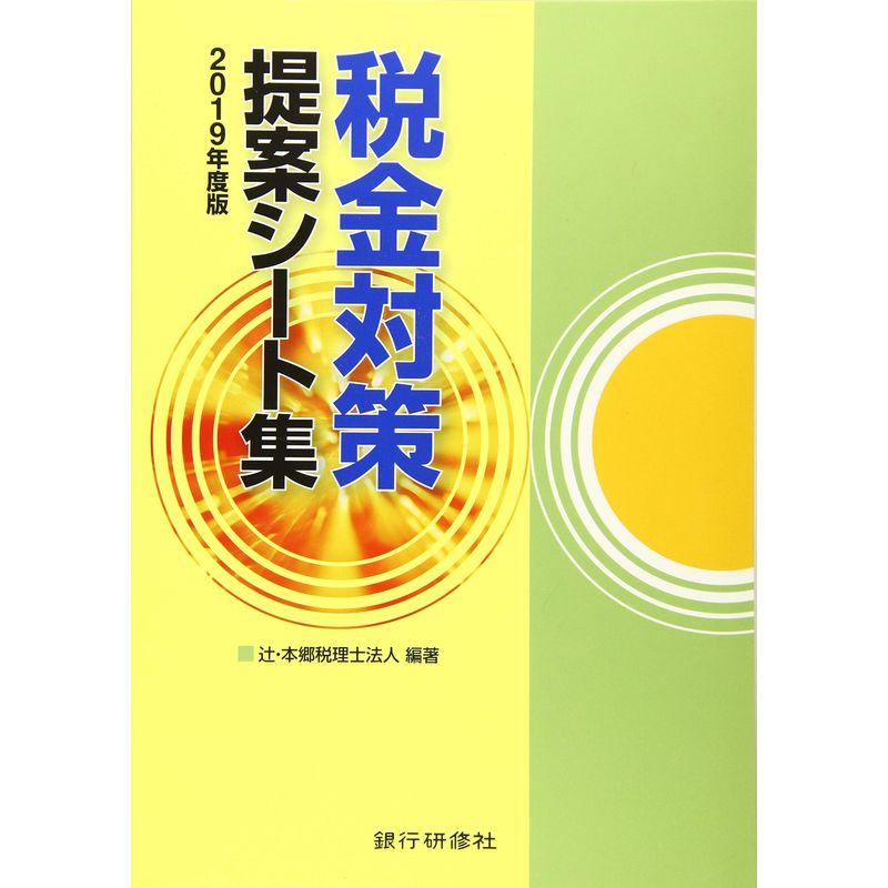 税金対策提案シート集〈2019年度版〉