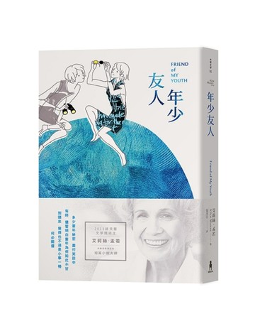 年少友人：諾貝爾獎得主艾莉絲•孟若短篇小說集（9）[二手書_良好]
