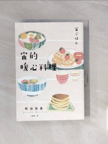 【書寶二手書T6／翻譯小說_V72】宙的暖心料理_町田苑香