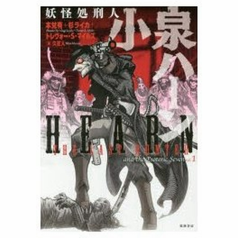 新品本 妖怪処刑人小泉ハーン 本兌有 著 杉ライカ 著 トレヴォー S マイルズ 著 通販 Lineポイント最大0 5 Get Lineショッピング