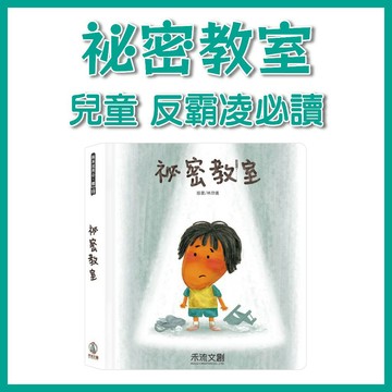 【手上拿書】祕密教室 禾流 兒童反霸凌必讀 探索祕密 好奇心啟發 尋求幫助 解謎繪本 校園祕密引導 故事互動閱讀