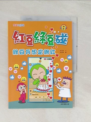 【書寶二手書T1／少年童書_R4G】紅豆綠豆碰：綠豆兵想當網紅_吳淑華
