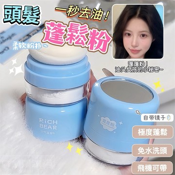 頭髮乾爽蓬蓬粉 油頭神器 頭髮蓬鬆粉 去油蓬蓬粉 瀏海蓬蓬粉 頭髮蓬鬆 去油頭 蓬蓬粉 乾髮粉