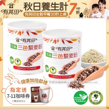 【有其田】有機三色藜麥粉x2罐(210g/罐)(紅藜麥、黑藜麥、白藜麥)