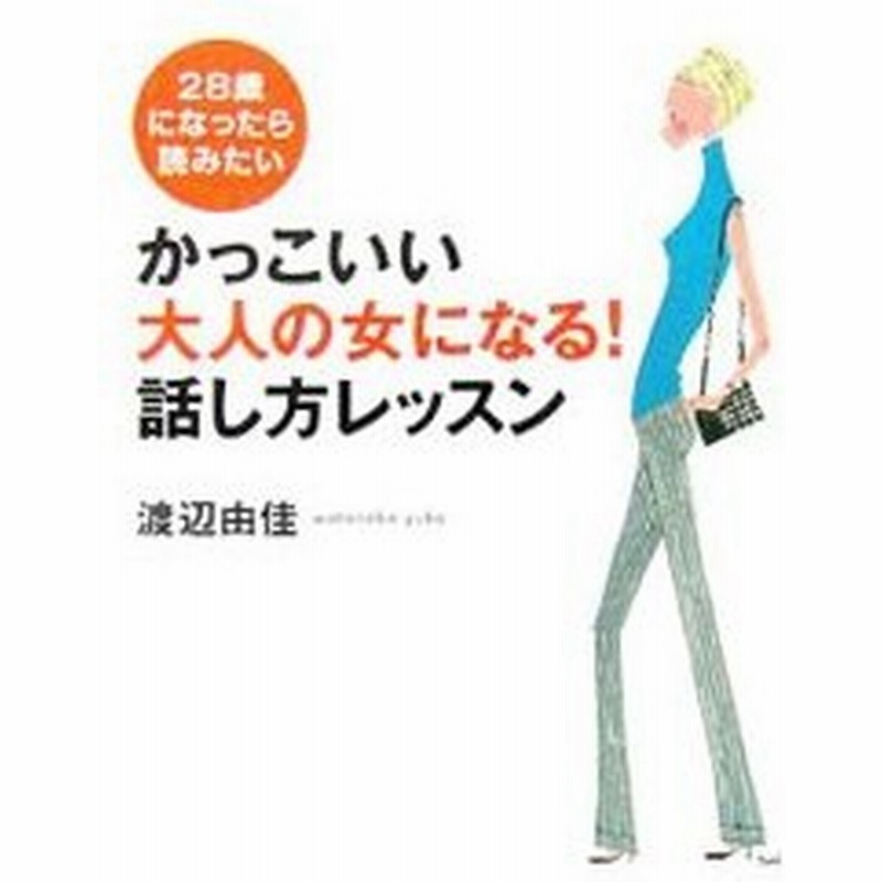 かっこいい大人の女になる 話し方レッスン 渡辺由佳 通販 Lineポイント最大0 5 Get Lineショッピング