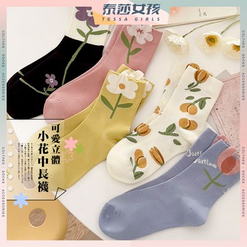 ⭕隔日到貨⭕可愛立體小花中長襪 棉襪 長襪 百搭 踝襪 可愛襪 夏季 日系潮襪 學生襪 文青襪 純色 復古 長襪 透氣